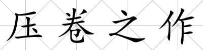 壓卷之作