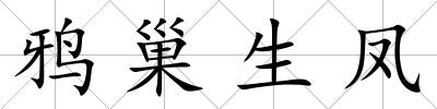 鴉巢生鳳