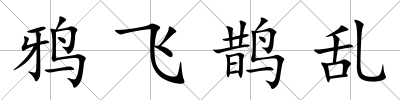 鴉飛鵲亂