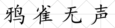 鴉雀無聲