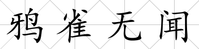 鴉雀無(wú)聞