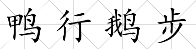 鴨行鵝步