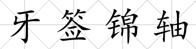 牙簽錦軸