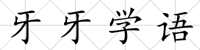 牙牙學語