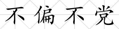 不偏不黨
