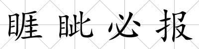 睚眥必報