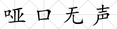 啞口無聲