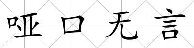 啞口無言