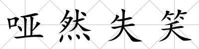啞然失笑
