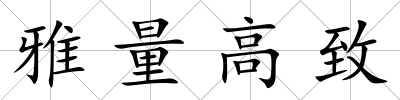 雅量高致