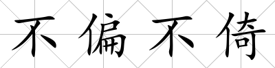 不偏不倚