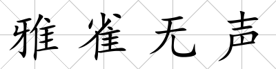 雅雀無聲