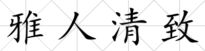 雅人清致