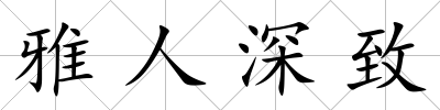 雅人深致