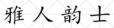 雅人韻士