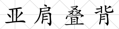 亞肩疊背