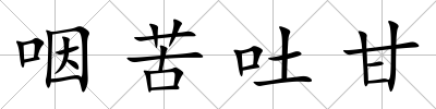 咽苦吐甘