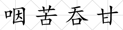 咽苦吞甘