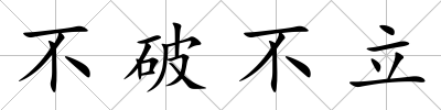不破不立