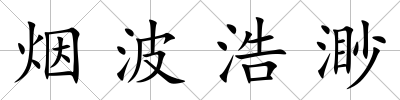 煙波浩渺
