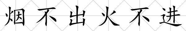 煙不出火不進