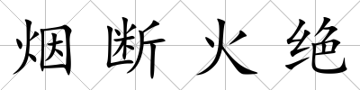 煙斷火絕