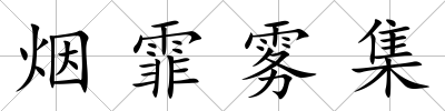 煙霏霧集