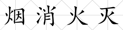 煙消火滅