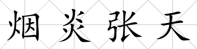 煙炎張天