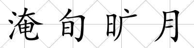 淹旬曠月