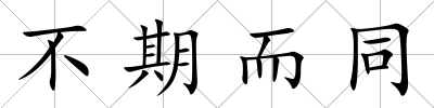 不期而同