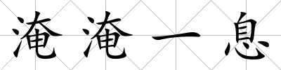 淹淹一息