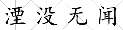 湮沒無聞