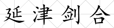 延津劍合