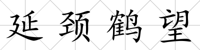延頸鶴望