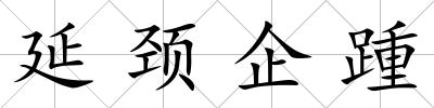 延頸企踵