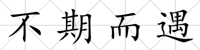 不期而遇