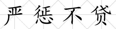 嚴(yán)懲不貸