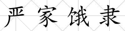 嚴家餓隸