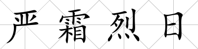 嚴霜烈日