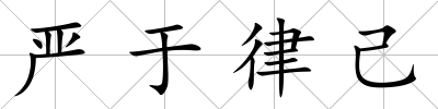 嚴于律己