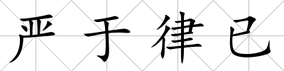 嚴于律已