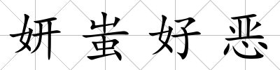 妍蚩好惡