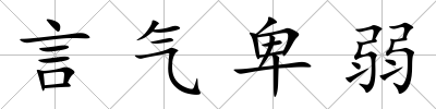 言氣卑弱