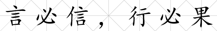 言必信，行必果