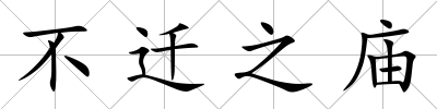 不遷之廟