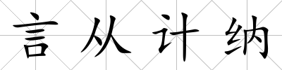 言從計納