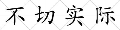 不切實際