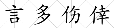 言多傷倖