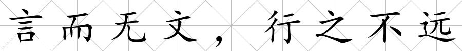 言而無文，行之不遠